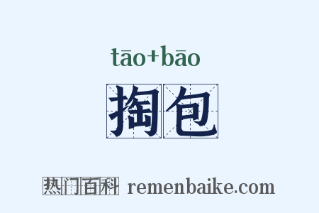 掏包是什么意思的图片